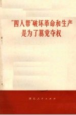 “四人帮”破坏革命和生产是为了篡党夺权