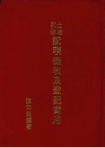 土地建物赋税征收及登记实用