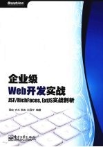 企业级Web开发实战 JSF/RichFaces