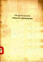 中共党史资料目录索引 党的成立和第一次国内革命战争时期