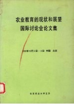 农业教育的现状和展望国际讨论会论文集 1990年10月5日-8日 中国 北京