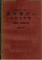 成本会计 规划与控制 下 第8版