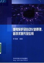 继电保护及自动化新原理、新技术研究及应用