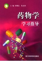 药物学学习指导