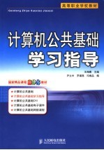 计算机公共基础学习指导