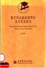 数字形态滤波器理论及其算法研究