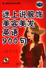 迷上说服饰美容英语900句