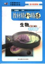 教材精析精练 生物·必修1 分子与细胞