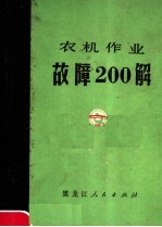 农机作业故障200解