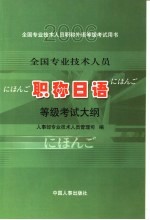 全国专业技术人员职称日语等级考试大纲