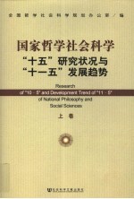 国家哲学社会科学“十五”研究状况与“十一五”发展趋势 上