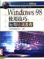 Windows 98使用技巧短期培训教程