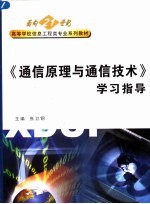 《通信原理与通信技术》学习指导