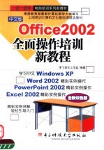 中文版Office 2002全面操作培训新教程 全新双色版