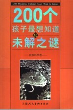 200个孩子最想知道的未解之谜 自然科学卷