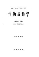 全国中等农业学校试用教材 作物栽培学 北方本 下 农学专业用