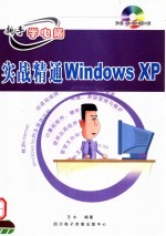 新手学电脑 实战精通WINDOWS XP