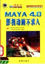 MAYA 4.0影视动画不求人