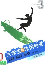 大学生的休闲时光 上网·旅游·娱情