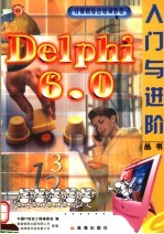 DELPHI6入门与进阶