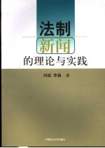 法制新闻的理论与实践