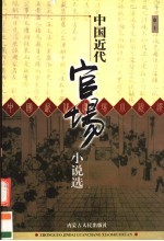 中国近代官场小说选  第10  官场维新记  中国现在记  戏迷传