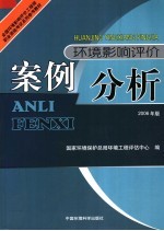 环境影响评价案例分析 2006年版 第2版