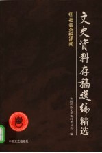 文史资料存稿选编精选 10 社会杂相述闻