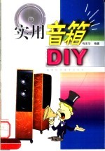 实用音箱DIY