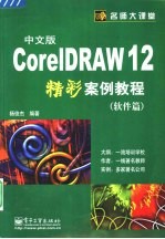 CorelDRAW 12中文版精彩案例教程 软件篇