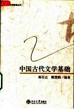 中国古代文学基础