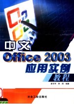 中文Office 2003应用实例教程