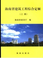 海南省建筑工程综合定额 上