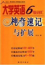 大学英语6级词汇神奇速记与扩展