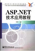 ASP.NET技术应用教程