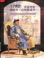 1793：英国使团画家笔下的乾隆盛世 中国人的服饰和习俗图鉴