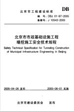 北京市市政基础设施工程暗挖施工安全技术规程