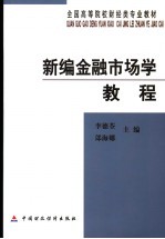 新编金融市场学教程