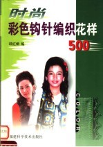 时尚彩色钩针编织花样500