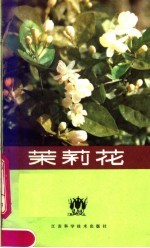 茉莉花