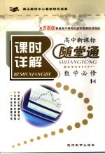 《课时详解 随堂通》高中新课标数学必修 1