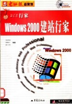 Windows 2000建站行家