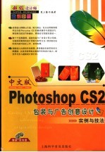 中文版Photoshop CS2包装与广告创意设计实例与技法