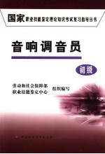 国家职业技能鉴定理论知识考试复习指导丛书 音响调音员 初级