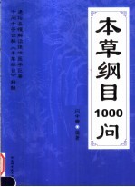 本草纲目1000问