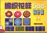 编织花样588 B 棒针篇