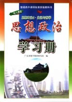 普通高中课程标准实验教科书思想政治学习册 4 生活与哲学