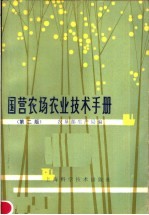 国营农场农业技术手册 第2版