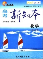 高考新知本 化学 学生用书 2007新课程版