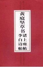 黄庭坚草书诸上座帖  黄庭坚草书李白诗帖